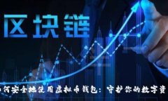 :如何安全地使用虚拟币钱包: 守护你的数字资产