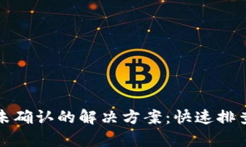 TP钱包支付未确认的解决方案：快速排查与修复指南