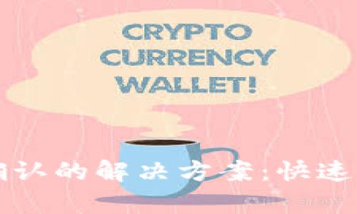TP钱包支付未确认的解决方案：快速排查与修复指南