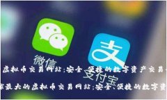 全球最大的虚拟币交易网站：安全、便捷的数字