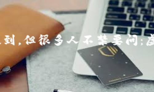 虚拟币UID：它真的就是账户吗？

在如今数字货币迅猛发展的时代，越来越多的人开始关注虚拟货币的各种概念与技术。其中，UID（用户身份标识）常常被提到，但很多人不禁要问：虚拟币UID究竟是什么？它真的等同于传统意义上的账户吗？本文将为你详细解析这一问题，并带你探索虚拟币世界的奥妙。

虚拟币UID与账户的区别：深入分析
