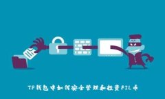 TP钱包中如何安全管理和投资FIL币