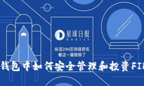 TP钱包中如何安全管理和投资FIL币