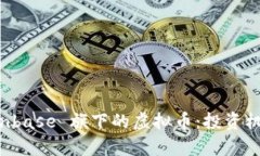 深度解析 Coinbase 旗下的虚拟币：投资机会与前景