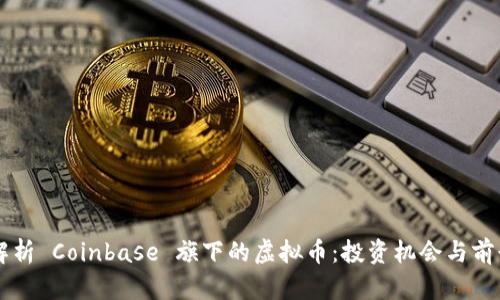 深度解析 Coinbase 旗下的虚拟币：投资机会与前景展望