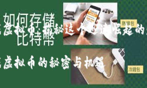 倒卖游戏虚拟币：揭秘这个迅速崛起的赚钱机会

倒卖游戏虚拟币的秘密与机遇