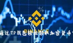 如何通过TP钱包轻松领取加密货币空投？