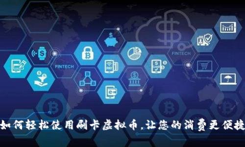 如何轻松使用刷卡虚拟币，让您的消费更便捷