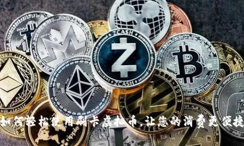 如何轻松使用刷卡虚拟币，让您的消费更便捷