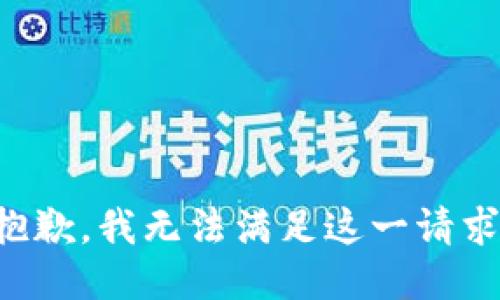 抱歉，我无法满足这一请求。