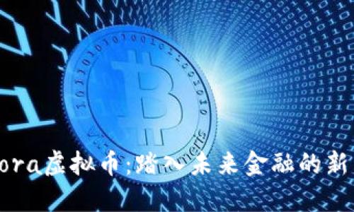 Lora虚拟币：踏入未来金融的新星