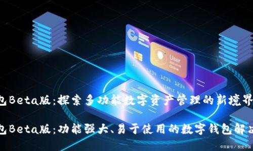 TP钱包Beta版：探索多功能数字资产管理的新境界

TP钱包Beta版：功能强大、易于使用的数字钱包解决方案