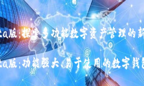 TP钱包Beta版：探索多功能数字资产管理的新境界

TP钱包Beta版：功能强大、易于使用的数字钱包解决方案
