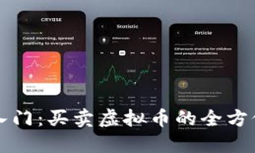 轻松入门：买卖虚拟币的全方位指南