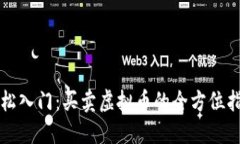 轻松入门：买卖虚拟币的
