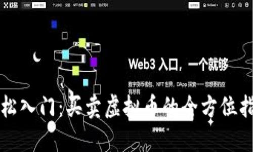 轻松入门：买卖虚拟币的全方位指南