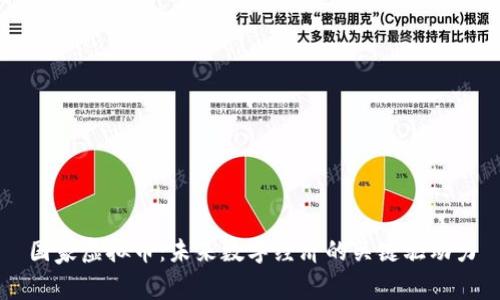 国家虚拟币：未来数字经济的关键驱动力