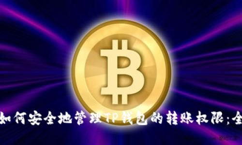 bianzi如何安全地管理TP钱包的转账权限：全面指南