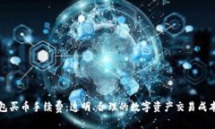 TP钱包买币手续费：透明、合理的数字资产交易成