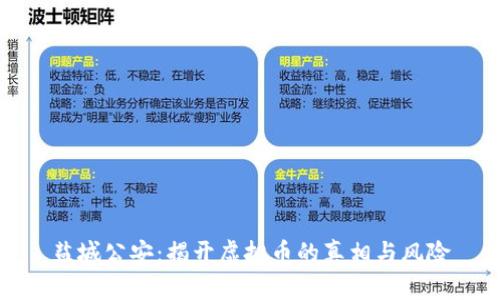 盐城公安：揭开虚拟币的真相与风险