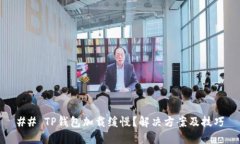## TP钱包加载缓慢？解决方案及技巧