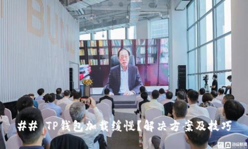 ## TP钱包加载缓慢？解决方案及技巧
