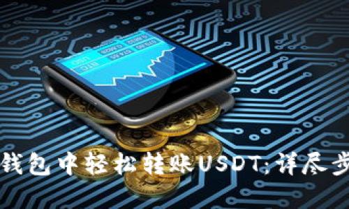 如何在TP钱包中轻松转账USDT：详尽步骤与技巧