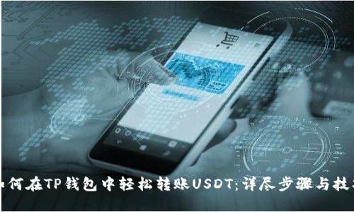 如何在TP钱包中轻松转账USDT：详尽步骤与技巧