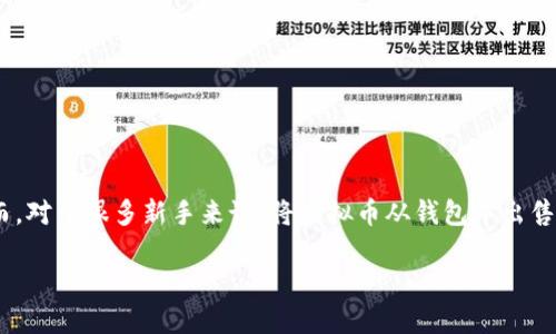 虚拟币在钱包怎么卖

引言

在如今的金融市场中，虚拟币越来越受到人们的关注和青睐。通过一个个虚拟钱包，大家方便地存储和交易各种数字货币。然而，对于很多新手来说，将虚拟币从钱包中出售并不是一件容易的事情。这篇文章将详细讲解虚拟币在钱包中出售的步骤和一些注意事项，帮助各位读者更顺利地进行交易。

轻松掌握虚拟币钱包交易：出售技巧与步骤