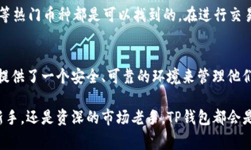   TP钱包APP：安全便捷的数字货币管理工具 / 
 guanjianci TP钱包, 数字货币应用, 钱包安全, 加密资产管理 /guanjianci 

引言：数字货币的新时代
在这个数字化飞速发展的时代，越来越多的人开始接触和使用数字货币。TP钱包以其出色的安全性和便捷性，成为了众多投资者和数字货币爱好者的首选工具。这款APP不仅仅是一个简单的钱包，还集成了多种功能，旨在为用户提供更加全面的数字资产管理体验。

TP钱包的特色功能
TP钱包不止是存储您的数字货币那么简单。它的界面设计极其友好，适合各种层次的用户，无论你是刚入门的新人，还是老练的投资者，TP钱包都能满足你的需求。

首先，TP钱包支持多种主流数字货币，包括比特币、以太坊等，让用户能够一站式管理所有资产。您只需在一个平台内查看您的资产变动，彻底告别多个钱包之间的烦恼。

其次，TP钱包非常注重用户的安全。它采用了多层次的安全机制，包括指纹识别、面部识别等生物识别技术，确保只有您本人才能访问您的数字资产。此外，TP钱包还提供了强大的加密技术，为您的交易和数据保驾护航。

用户体验：简单易用
如果说数字货币的复杂性让很多人望而却步，那么TP钱包则用它简单易用的界面改变了这一切。用户在首次使用时，能够通过简单的引导一步步完成注册和设置，完全不需要担心技术上的门槛。

在使用过程中，用户可以轻松查看资产，进行交易，甚至可以设置提醒来关注市场波动。这样一来，即便是缺乏交易经验的新手，也能在TP钱包上轻松实现自己的交易策略。

安全性：为何选择TP钱包
安全性无疑是每个数字货币使用者最关心的问题，而TP钱包也对此做出了不懈努力。它不仅在应用程序内部采取严格的安全措施，还在服务器端实施了多重验证机制，防止黑客攻击。

与此同时，TP钱包还支持多种备份和恢复选项，让用户在失去设备或不慎删除应用的情况下，依旧能够找回自己的数字资产。此外，TP钱包还定期进行安全审计，确保平台处于一个安全的状态。

如何下载和安装TP钱包APP
下载安装TP钱包非常简单。用户只需进入各大应用商店，如Google Play或Apple App Store，搜索“TP钱包”进行下载，或者访问官网获取直接链接。安装完成后，跟随简单的指引注册账户，便可开始享受数字资产管理的乐趣。

需要注意的是，为了确保安全，用户在下载时应确保选择官方正版，以防落入诈骗陷阱。

TP钱包的社区与支持
TP钱包不仅仅是一个工具，它更是一个社区。许多用户在这里分享自己的交易心得，互相学习，共同成长。TP钱包的官方支持团队也随时待命，可以回答用户的各种问题，帮助解决使用过程中的困难。

问与答：常见问题解答
问题一：怎么确保我的资产安全？
确保资产安全的首先一步是设置强密码，并启用二次验证。建议用户定期更新密码，不要使用简单易猜的密码，如生日或常用数字。同时，定期检查账户活动，监视任何异常的交易。如果有可疑行为，要立即联系TP钱包的客服。

问题二：TP钱包支持哪些数字货币？
TP钱包支持多种主流和小众数字货币，用户可以在应用内查看具体支持的币种列表。一般来说，比特币、以太坊、Ripple等热门币种都是可以找到的。在进行交易前，用户可以通过应用内的行情分析工具，查看不同币种的实时转换率和走势，为自己的投资决策做出更全面的评估。

总结：加入TP钱包的大家庭
TP钱包的推出，无疑是为数字货币的流通与管理提供了一个便捷安全的平台。它不仅让交易变得简单、方便，更为用户提供了一个安全、可靠的环境来管理他们的资产。因此，如果您还没有下载TP钱包，现在便可以加入这个大家庭，体验前所未有的数字资产管理之旅。

在数字货币的未来大幕即将拉开的时刻，TP钱包将伴随您一起，迎接更多的可能性和财富机遇。无论你是理财投资的新手，还是资深的市场老手，TP钱包都会是您不可或缺的伙伴。