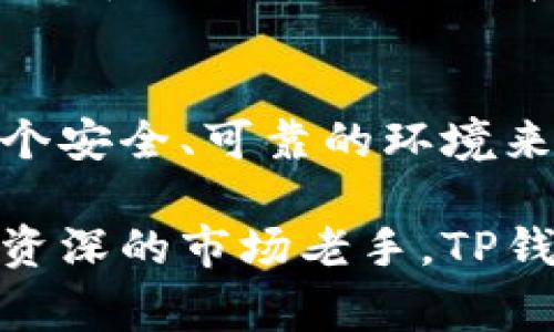   TP钱包APP：安全便捷的数字货币管理工具 / 
 guanjianci TP钱包, 数字货币应用, 钱包安全, 加密资产管理 /guanjianci 

引言：数字货币的新时代
在这个数字化飞速发展的时代，越来越多的人开始接触和使用数字货币。TP钱包以其出色的安全性和便捷性，成为了众多投资者和数字货币爱好者的首选工具。这款APP不仅仅是一个简单的钱包，还集成了多种功能，旨在为用户提供更加全面的数字资产管理体验。

TP钱包的特色功能
TP钱包不止是存储您的数字货币那么简单。它的界面设计极其友好，适合各种层次的用户，无论你是刚入门的新人，还是老练的投资者，TP钱包都能满足你的需求。

首先，TP钱包支持多种主流数字货币，包括比特币、以太坊等，让用户能够一站式管理所有资产。您只需在一个平台内查看您的资产变动，彻底告别多个钱包之间的烦恼。

其次，TP钱包非常注重用户的安全。它采用了多层次的安全机制，包括指纹识别、面部识别等生物识别技术，确保只有您本人才能访问您的数字资产。此外，TP钱包还提供了强大的加密技术，为您的交易和数据保驾护航。

用户体验：简单易用
如果说数字货币的复杂性让很多人望而却步，那么TP钱包则用它简单易用的界面改变了这一切。用户在首次使用时，能够通过简单的引导一步步完成注册和设置，完全不需要担心技术上的门槛。

在使用过程中，用户可以轻松查看资产，进行交易，甚至可以设置提醒来关注市场波动。这样一来，即便是缺乏交易经验的新手，也能在TP钱包上轻松实现自己的交易策略。

安全性：为何选择TP钱包
安全性无疑是每个数字货币使用者最关心的问题，而TP钱包也对此做出了不懈努力。它不仅在应用程序内部采取严格的安全措施，还在服务器端实施了多重验证机制，防止黑客攻击。

与此同时，TP钱包还支持多种备份和恢复选项，让用户在失去设备或不慎删除应用的情况下，依旧能够找回自己的数字资产。此外，TP钱包还定期进行安全审计，确保平台处于一个安全的状态。

如何下载和安装TP钱包APP
下载安装TP钱包非常简单。用户只需进入各大应用商店，如Google Play或Apple App Store，搜索“TP钱包”进行下载，或者访问官网获取直接链接。安装完成后，跟随简单的指引注册账户，便可开始享受数字资产管理的乐趣。

需要注意的是，为了确保安全，用户在下载时应确保选择官方正版，以防落入诈骗陷阱。

TP钱包的社区与支持
TP钱包不仅仅是一个工具，它更是一个社区。许多用户在这里分享自己的交易心得，互相学习，共同成长。TP钱包的官方支持团队也随时待命，可以回答用户的各种问题，帮助解决使用过程中的困难。

问与答：常见问题解答
问题一：怎么确保我的资产安全？
确保资产安全的首先一步是设置强密码，并启用二次验证。建议用户定期更新密码，不要使用简单易猜的密码，如生日或常用数字。同时，定期检查账户活动，监视任何异常的交易。如果有可疑行为，要立即联系TP钱包的客服。

问题二：TP钱包支持哪些数字货币？
TP钱包支持多种主流和小众数字货币，用户可以在应用内查看具体支持的币种列表。一般来说，比特币、以太坊、Ripple等热门币种都是可以找到的。在进行交易前，用户可以通过应用内的行情分析工具，查看不同币种的实时转换率和走势，为自己的投资决策做出更全面的评估。

总结：加入TP钱包的大家庭
TP钱包的推出，无疑是为数字货币的流通与管理提供了一个便捷安全的平台。它不仅让交易变得简单、方便，更为用户提供了一个安全、可靠的环境来管理他们的资产。因此，如果您还没有下载TP钱包，现在便可以加入这个大家庭，体验前所未有的数字资产管理之旅。

在数字货币的未来大幕即将拉开的时刻，TP钱包将伴随您一起，迎接更多的可能性和财富机遇。无论你是理财投资的新手，还是资深的市场老手，TP钱包都会是您不可或缺的伙伴。