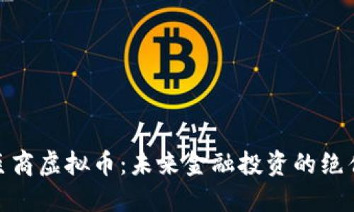 探索巨商虚拟币：未来金融投资的绝佳选择