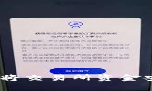 轻松提现：如何将交易所资金安全转入TP钱包