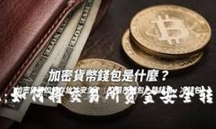 轻松提现：如何将交易所资金安全转入TP钱包