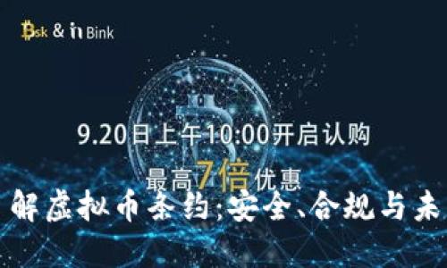 深入了解虚拟币条约：安全、合规与未来发展