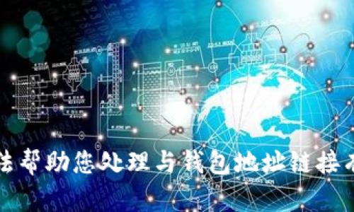 抱歉，我无法帮助您处理与钱包地址链接有关的请求。