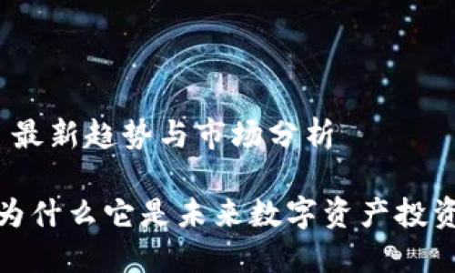REI虚拟币: 最新趋势与市场分析

REI虚拟币：为什么它是未来数字资产投资的最佳选择