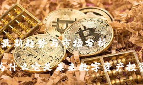 REI虚拟币: 最新趋势与市场分析

REI虚拟币：为什么它是未来数字资产投资的最佳选择