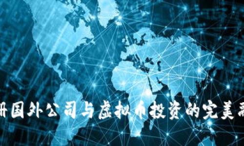 注册国外公司与虚拟币投资的完美融合