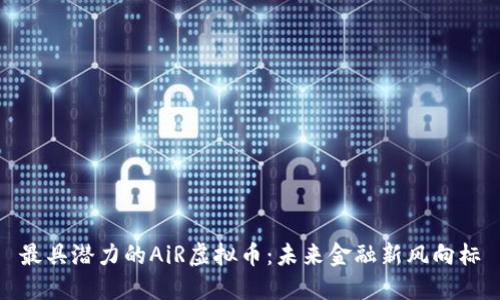 最具潜力的AiR虚拟币：未来金融新风向标