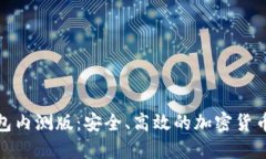 探索TP钱包内测版：安全、高效的加密货币交易体