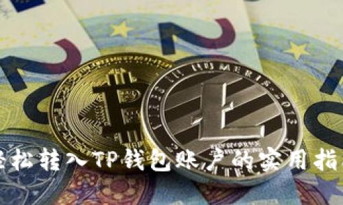 轻松转入TP钱包账户的实用指南