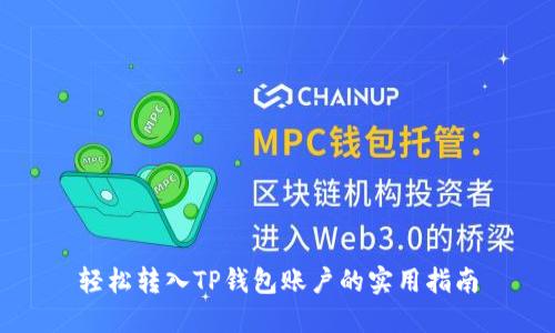 轻松转入TP钱包账户的实用指南