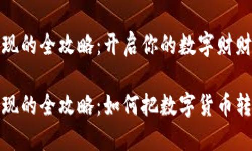虚拟币变现的全攻略：开启你的数字财财富之旅

虚拟币变现的全攻略：如何把数字货币转化为现金