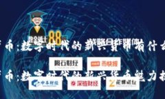 虚拟卢币：数字时代的新兴货币有什么魅力？虚