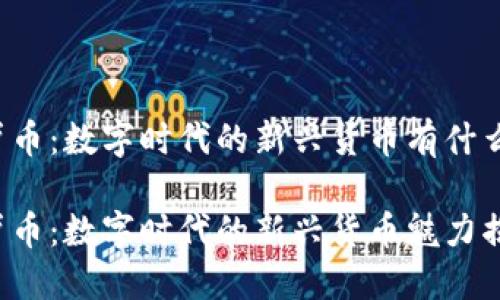 虚拟卢币：数字时代的新兴货币有什么魅力？

虚拟卢币：数字时代的新兴货币魅力揭秘