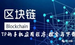 ## TP的手机应用程序：探索与下载指南