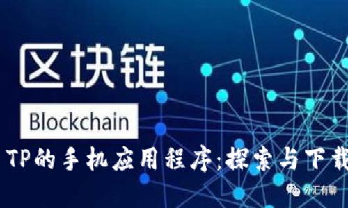 ## TP的手机应用程序：探索与下载指南