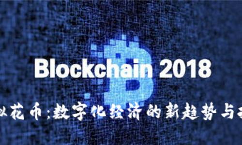 探索虚拟花币：数字化经济的新趋势与投资潜力