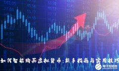 如何智能购买虚拟货币：新手指南与实用技巧